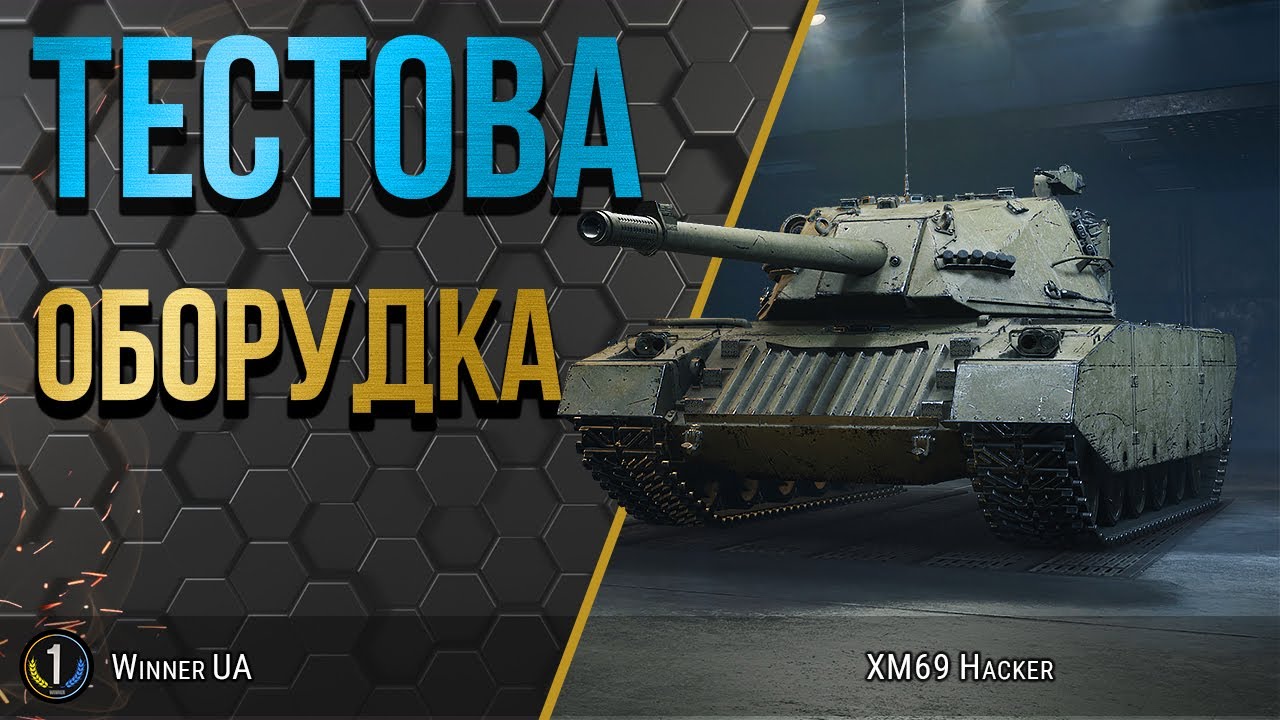 XM69 Hacker ● ДОСИЛ + ТУРБІНА + ЗАГАРТУВАННЯ ● World of Tanks українською