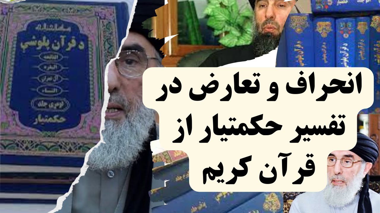 انحراف و تعارض در تفسیر حکمتیار Хатогиҳои Ҳикматиёр дар тафсир