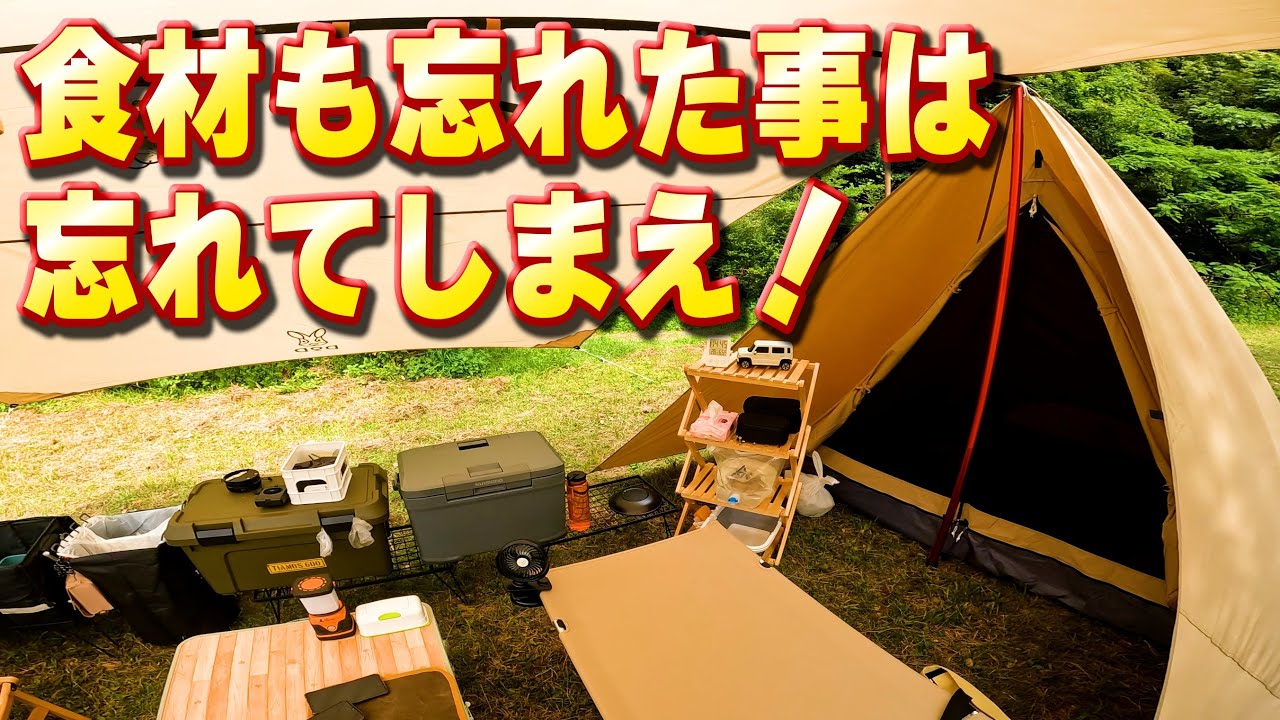 【キャンプ史上最多の忘れ物】DODチマキテントで夫婦キャンプ