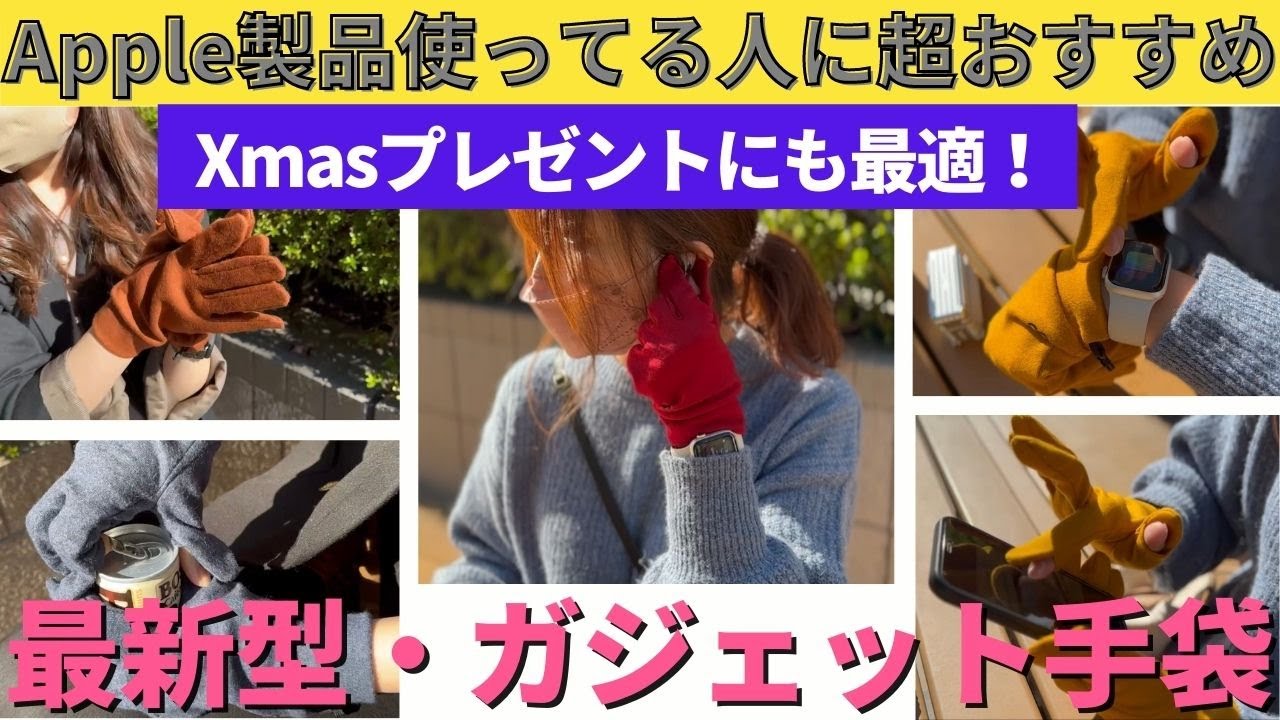 【冬に大活躍】Apple製品を使っている人に超おすすめ・最新ガジェット手袋！クリスマスプレゼントにも最適🌟男性にも女性にもオススメ🎁iPhone/AppleWatch/AirPods