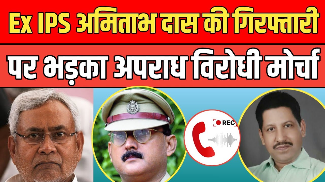 Ex IPS Amitabh Das की गिफ्तारी पर भड़के धनवंत सिंह राठौर, CM Nitish को रगड़ा। 