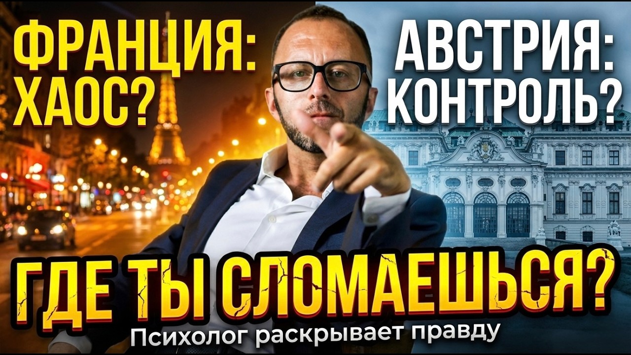 ФРАНЦИЯ vs АВСТРИЯ: Свобода или Контроль?
