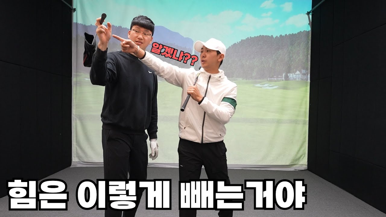 정말 중요한 힘 빼는 방법 (쉬는날 레슨해서 화냄주의)