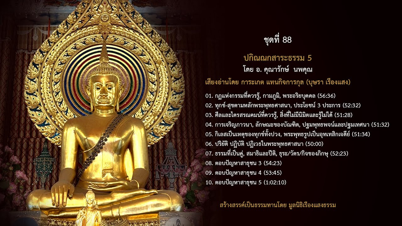 01. กฏแห่งกรรมที่ควรรู้, กามภูมิ, พระอริยบุคคล  โดย อ. คุณารักษ์  นพคุณ