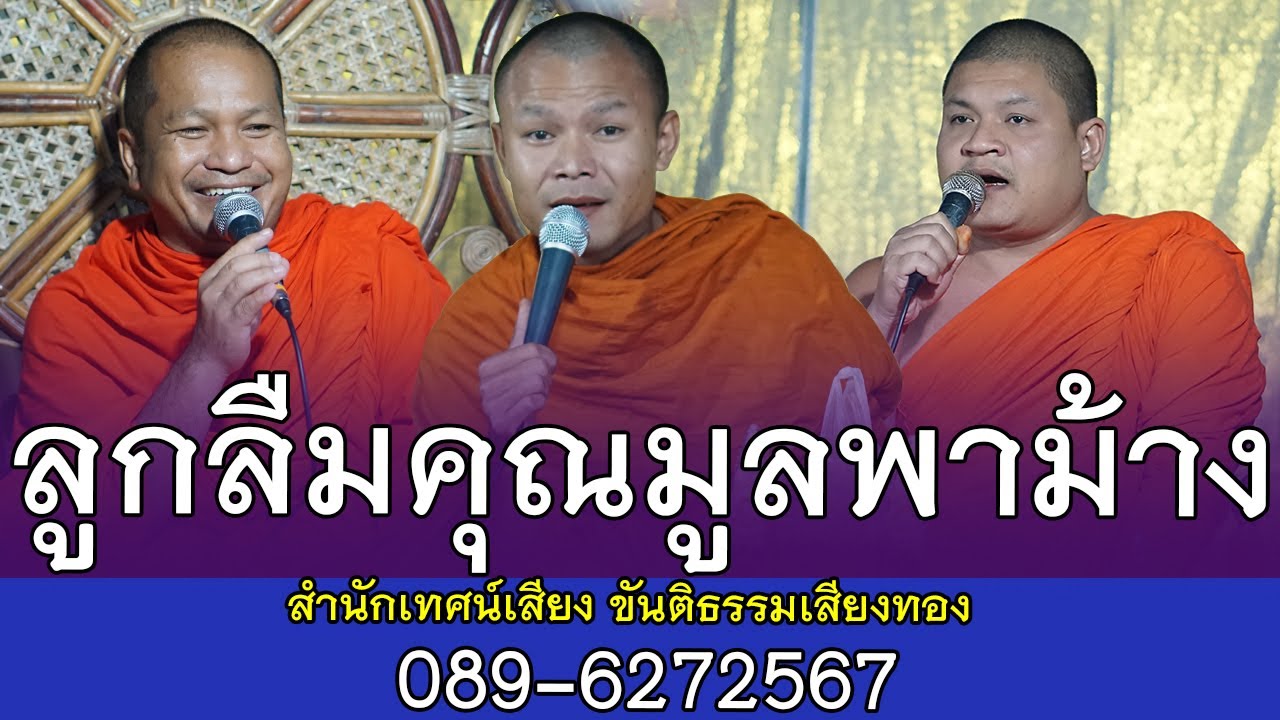 ลูกลืมคุณมูลพาม้าง โดย สำนักเทศน์เสียง ขันติธรรมเสียงทอง 089-6272567