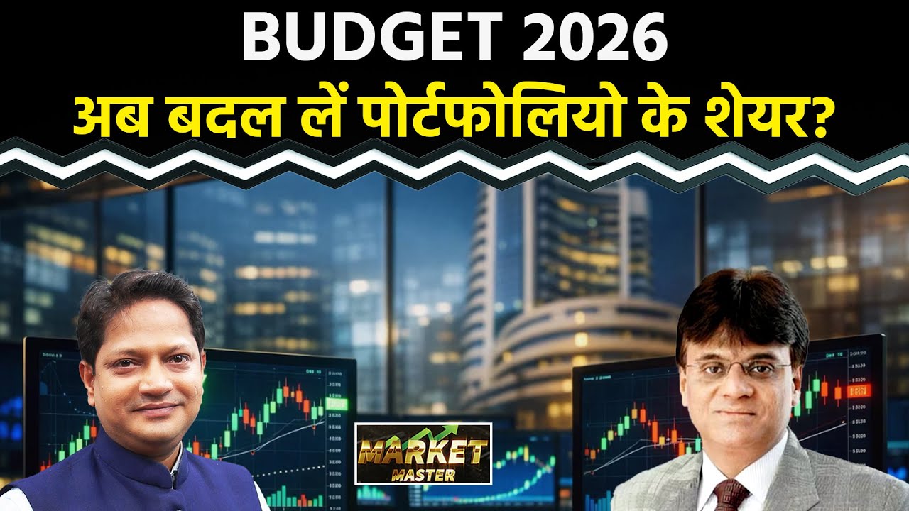 Budget 2026: छोटे नहीं अब दिग्गज शेयरों में लगाएं दांव?