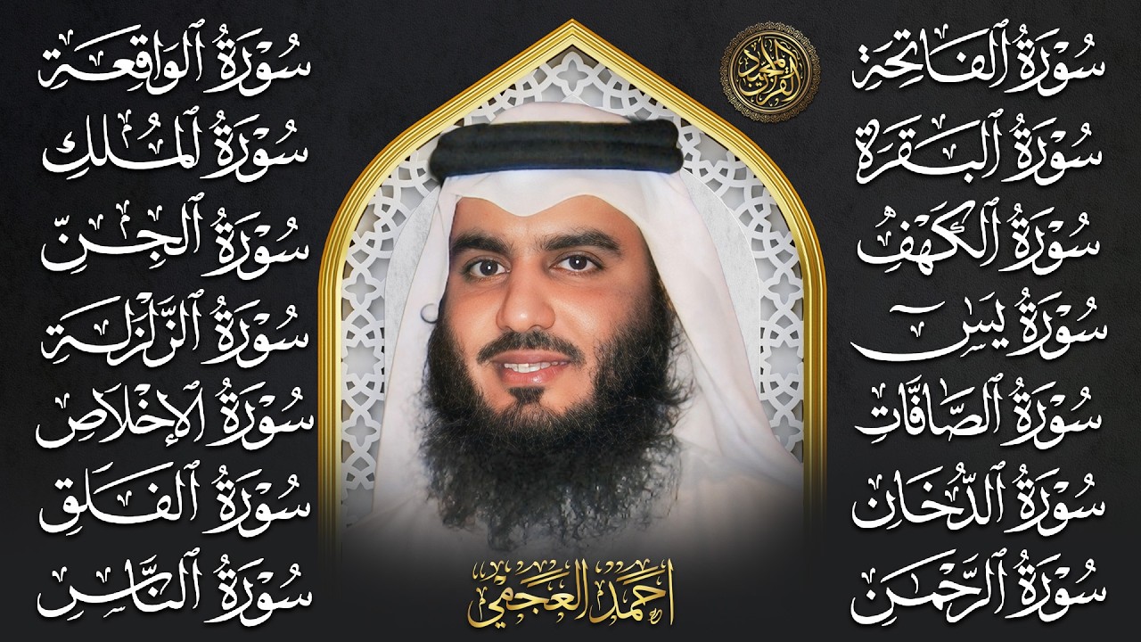 رقية البيت | سورة الفاتحة البقرة الكهف يس الواقعة الرحمن الملك الصافات الدخان الجن بصوت احمد العجمي