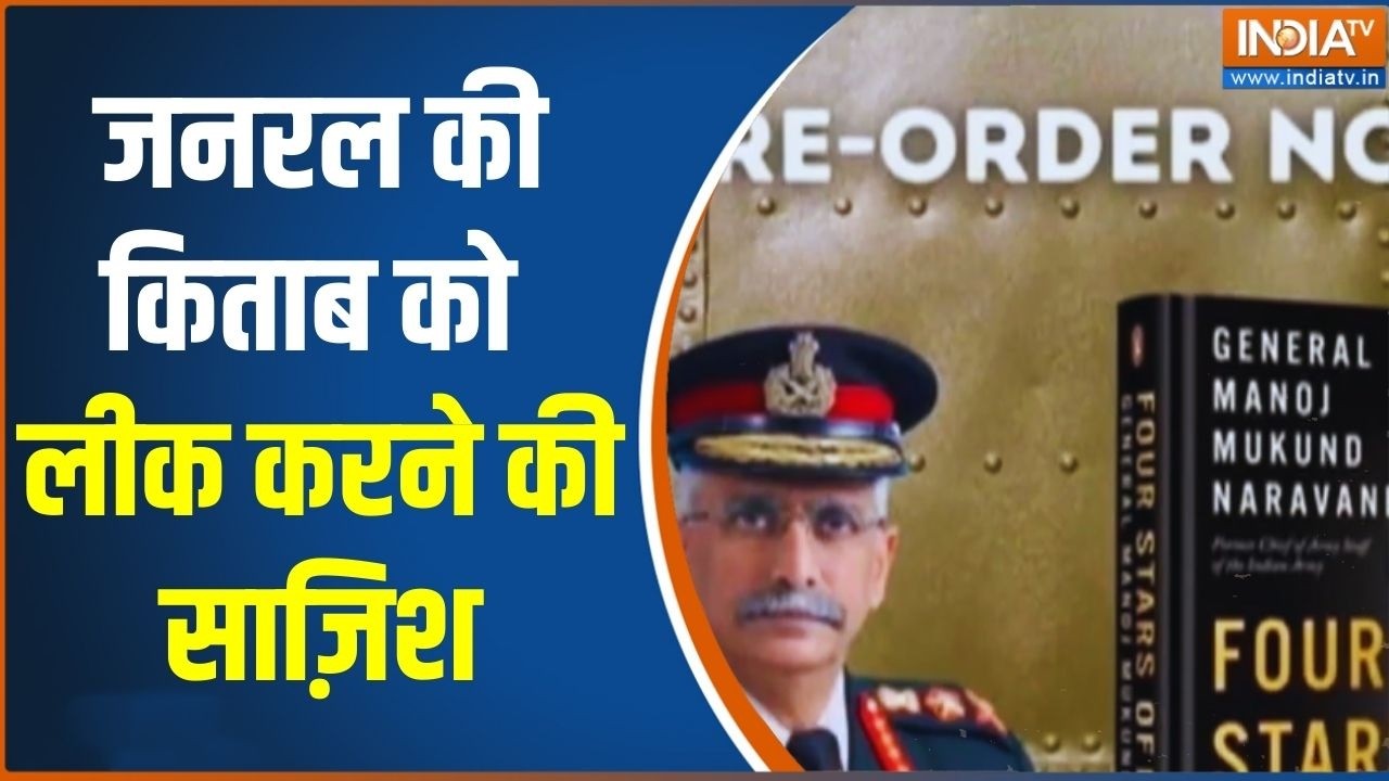 Breaking: पूर्व Army Chief की किताब लीक को लेकर बेहद चौंकाने वाला खुलासा! Delhi Police | MM Naravane