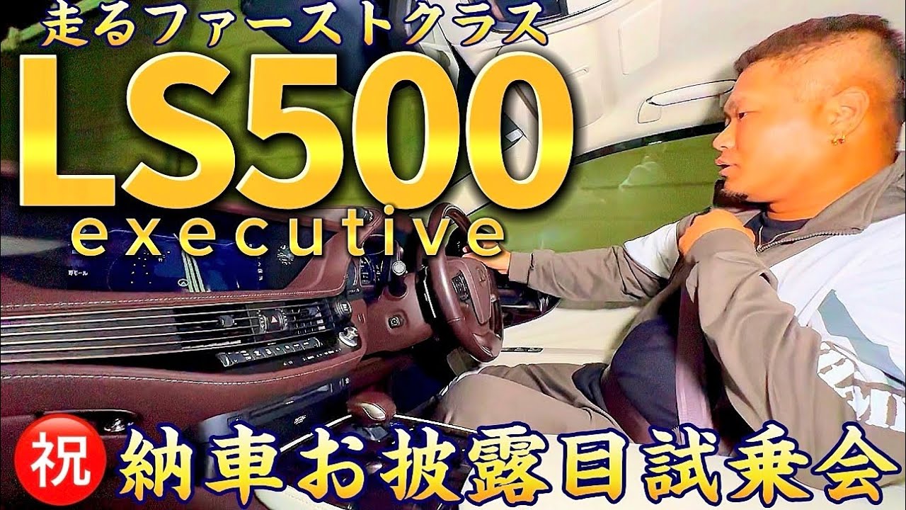 【たーまんさんのLS500executive】㊗️納車 レアな赤と白内装‼️最上級豪華後席試乗‼️まさに走るファーストクラス V6 3.5ツインターボ