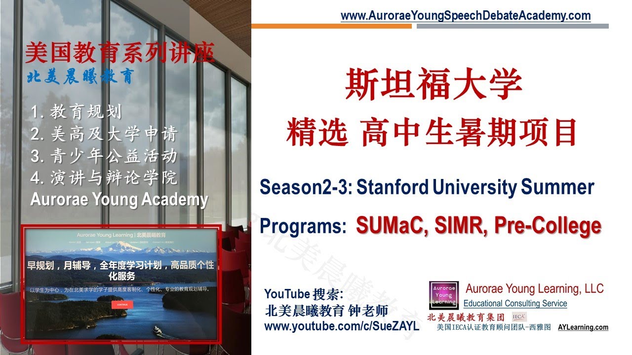 精选知名大学的夏校, Season 2-3：斯坦福大学 顶级高中生夏校(Stanford University Pre-College Summer Program, SUMac, SIMR)