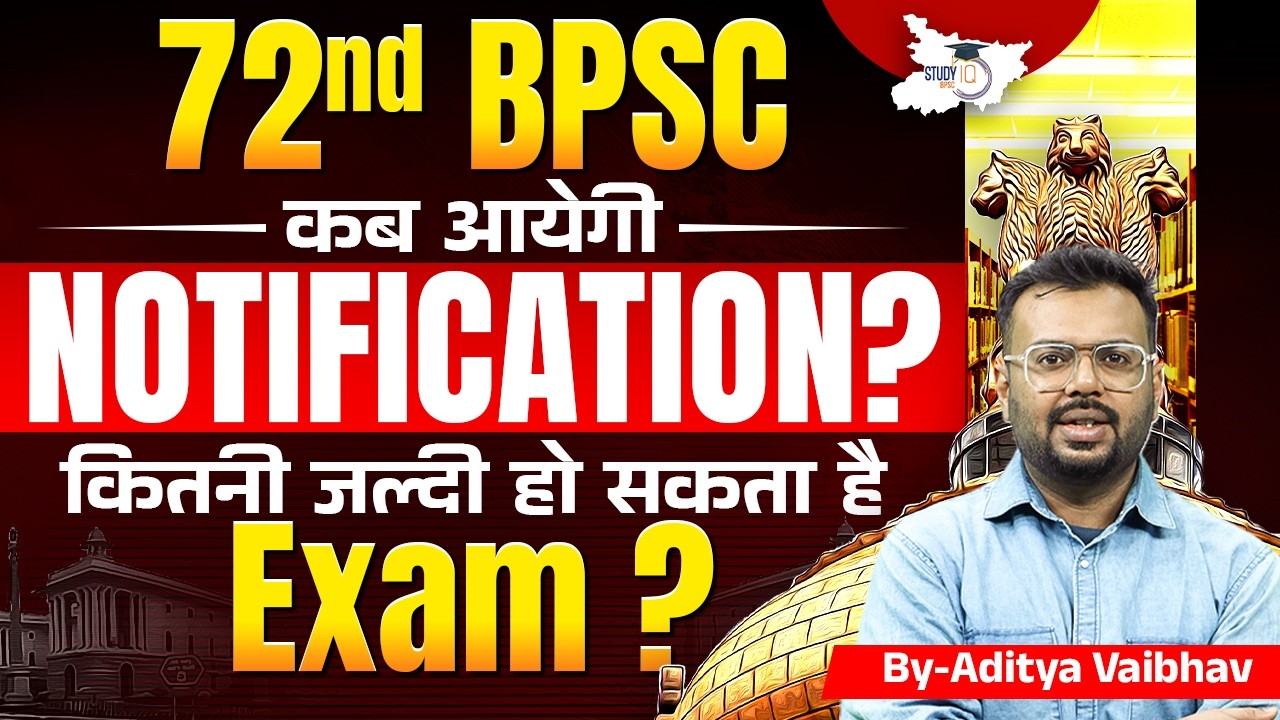 72nd BPSC Notification कब आएगा? 🤔 Exam Date कितनी जल्दी? Full Update | By Aditya Sir | BPSC StudyIQ
