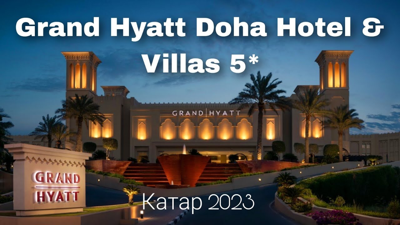 Grand Hyatt Doha Hotel & Villas 5*, обзор отеля  / КАТАР 2023 / Викинг Туристик