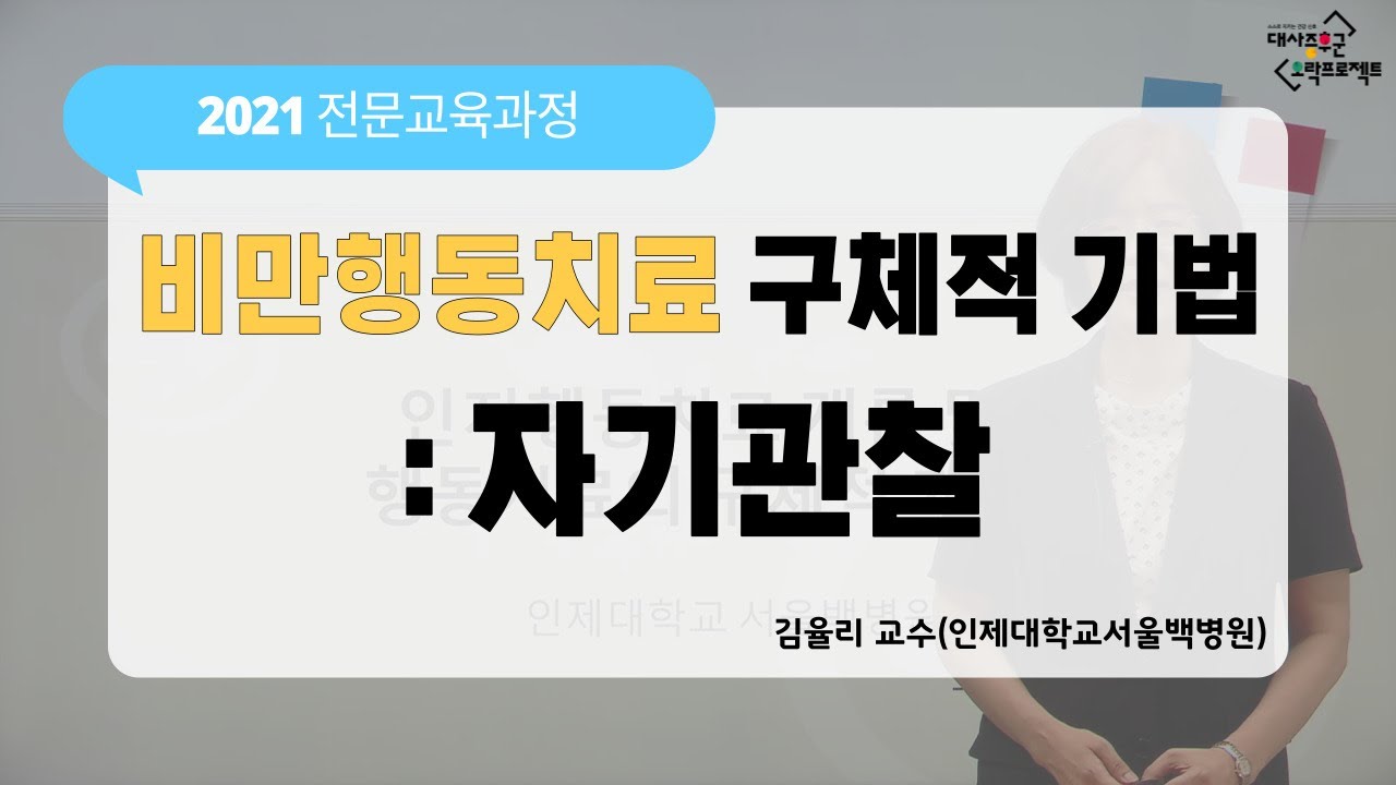 비만행동치료의 구체적 기법 - 자기관찰