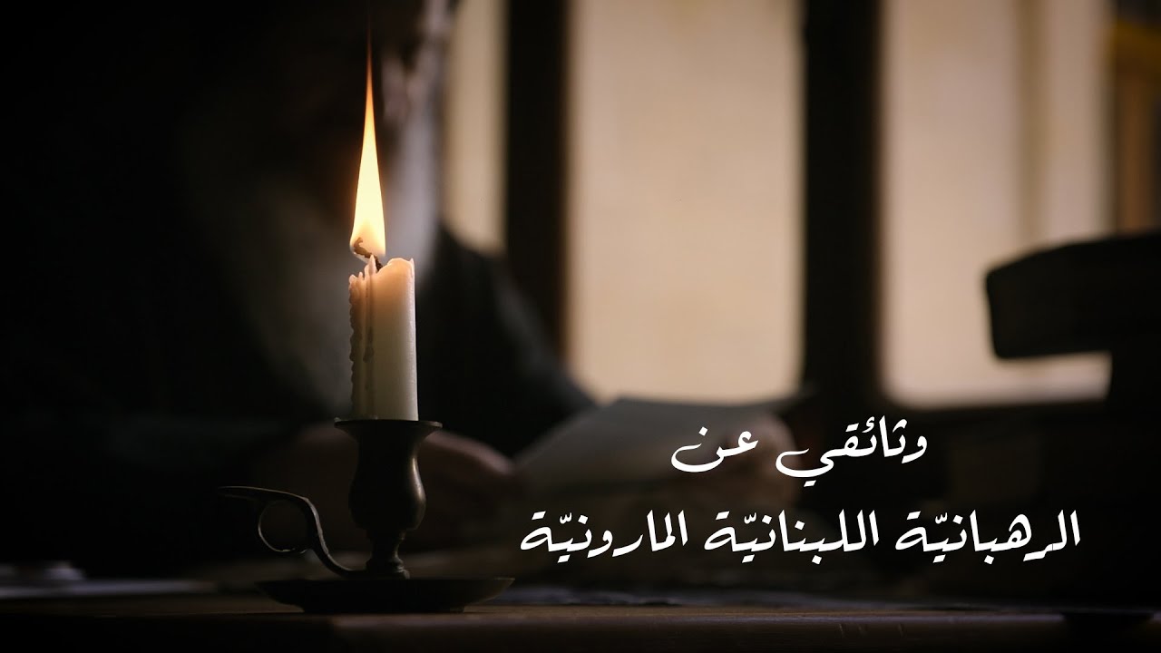 Lebanese Maronite Order Short Documentary  وثائقي عن الرهبانيّة اللبنانيّة المارونيّة
