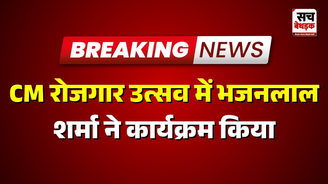 Banswara: CM रोजगार उत्सव में भजनलाल शर्मा ने कार्यक्रम किया  | Rajasthan news Latest