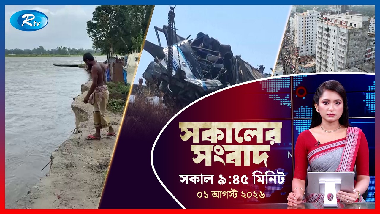 Rtv Sokaler Songbad | সকালের সংবাদ | ১ আগস্ট, ২০২৬ | Rtv News