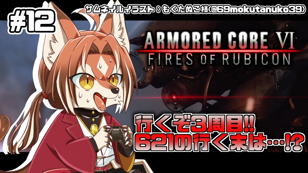 【#AC6】前回どこまでやったっけ…？(記憶喪失)【#志乃田活動記】[ENG Sub]