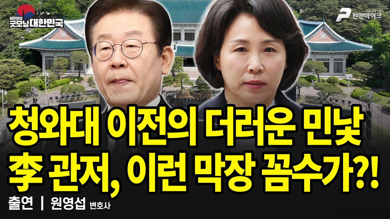 청와대 이전의 더러운 민낯! 李 관저, 이런 막장 꼼수가?! / 원영섭 변호사 [굿모닝 대한민국]