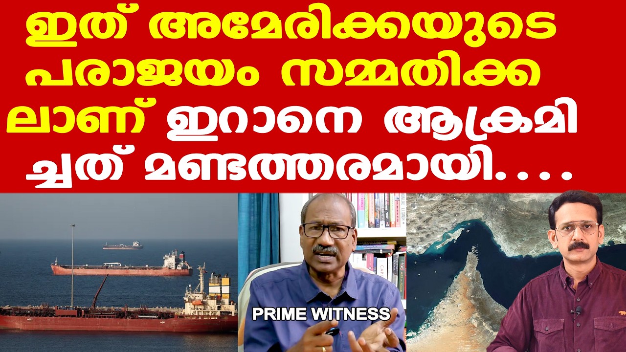 Iran | Trump | Hormuz | ലോക രാജ്യങ്ങളെ പ്രതിസന്ധിയിലാക്കിയതിന് ഉത്തരവാദി US, Israel
