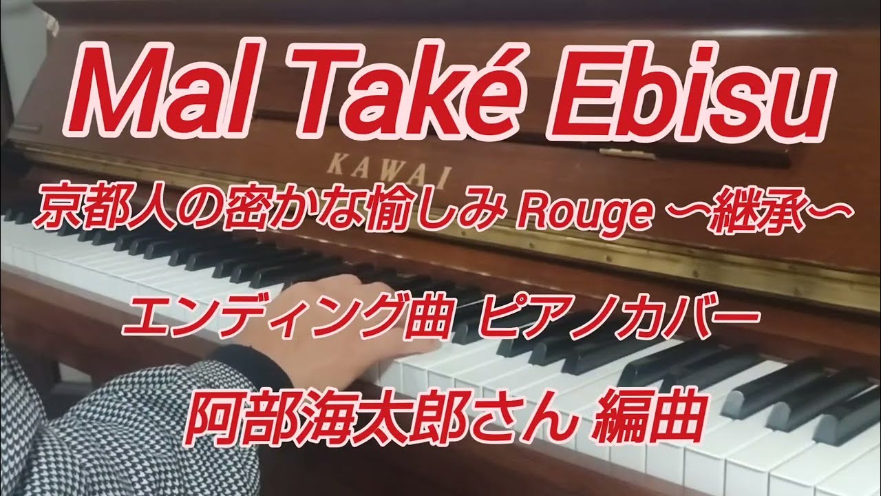 Mal Také Ebisu　京都人の密かな愉しみ Rouge 〜継承〜 エンディング曲　ピアノカバー　阿部海太郎さん@umitaroabe654 
