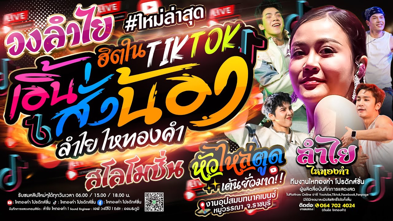 วงลำไย!! เอิ้นสั่งน้อง + เพลงฮิตในTikTok - คอนเสิร์ตแสดงสดลำไย ไหมองคำ (ใหม่ล่าสุด)