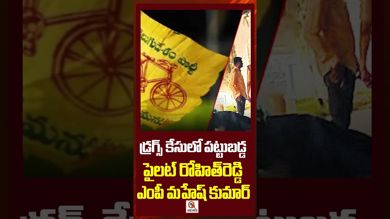 Pilot Rohit Reddy, MP Mahesh Kumar arrested in drug case #maheshkumar #rohitreddy #drugs