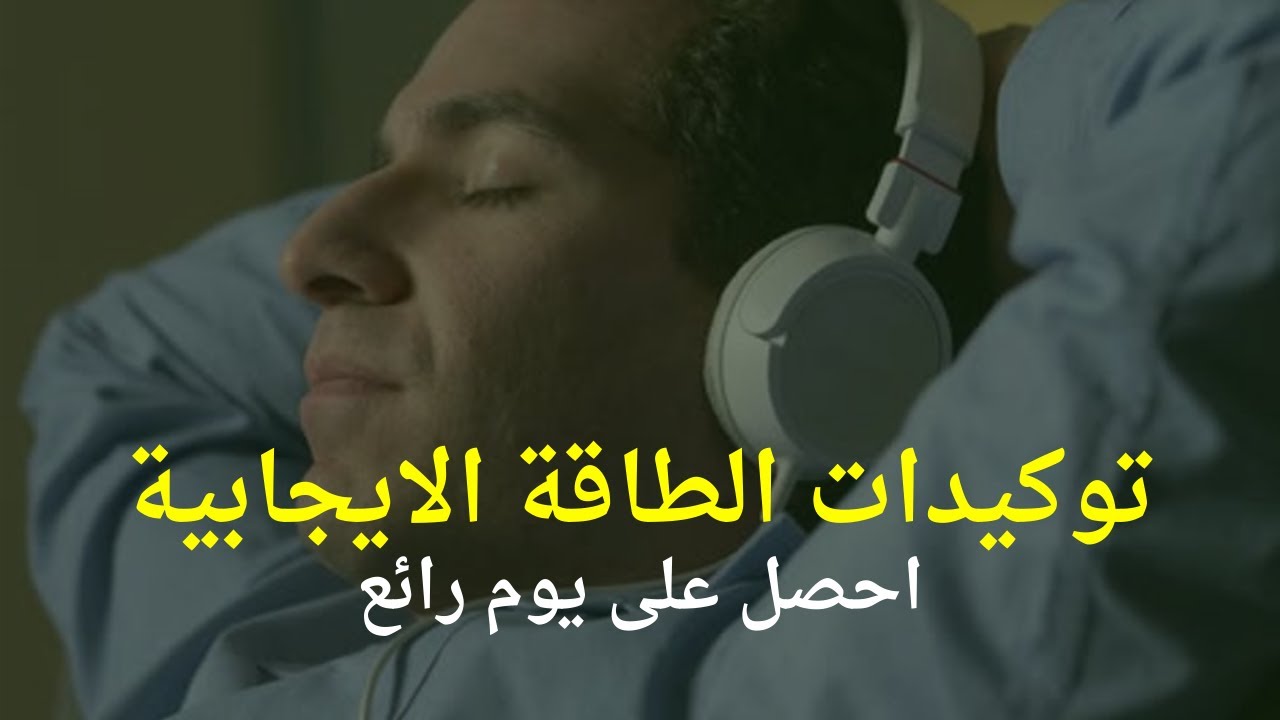 توكيدات ايجابية للحصول على يوم رائع خال من التوتر - استمع كل يوم