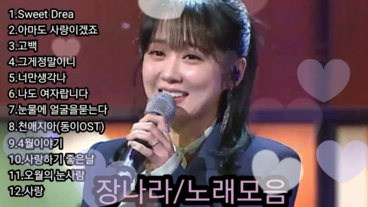 ❤장나라(Jang Nara) 노래모음[BEST12곡] 자동재생🎶