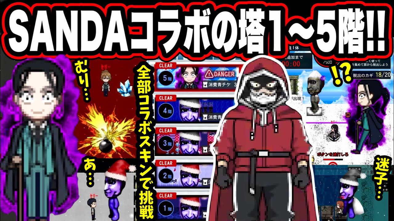 【青鬼オンライン】《SANDAコラボの塔》１～5階を初見でやったらやっぱりパニックすぎた😱サンタ鬼と超巨大「大渋学園長」ボス鬼登場！