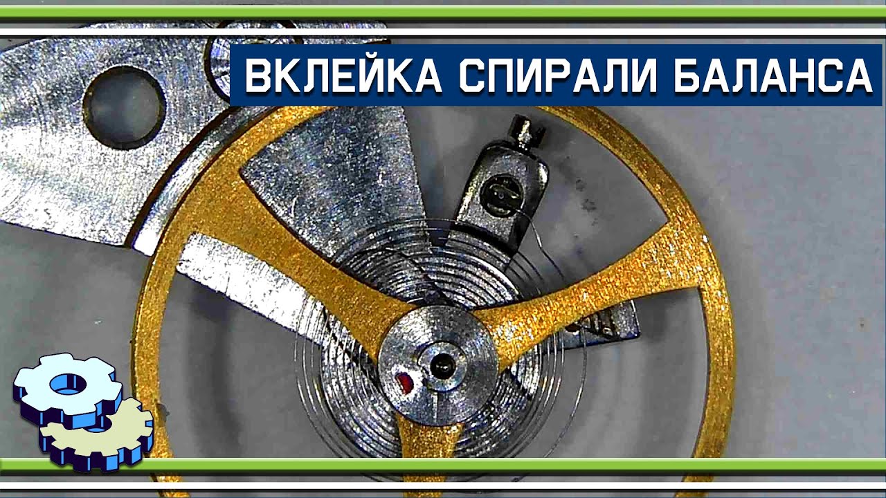 Вклейка спирали баланса в колонку (или почти подковка блохи)