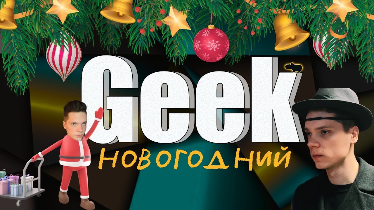 Geek. Новогодний или с легким паром