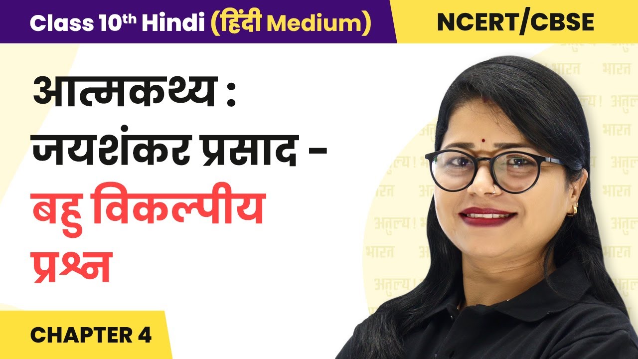 Aatmkathya Jaishankar Prasad - Multiple Choice Questions| Class 10 Hindi Kshitij Ch 4 | State Boards