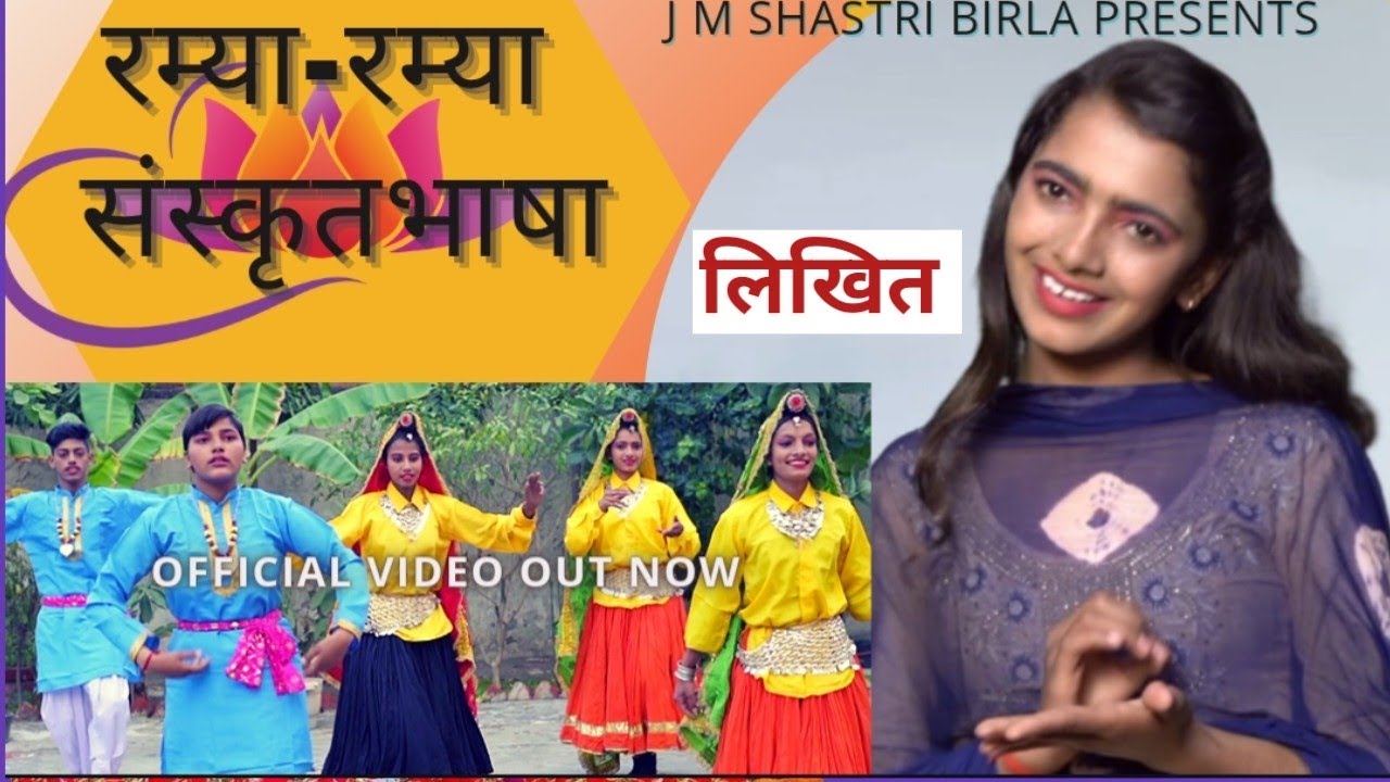 रम्या रम्या संस्कृतभाषा संस्कृतगीत # Ramya Ramya Sanskrit Bhasha Original Song  # JM SHASTRI BIRLA