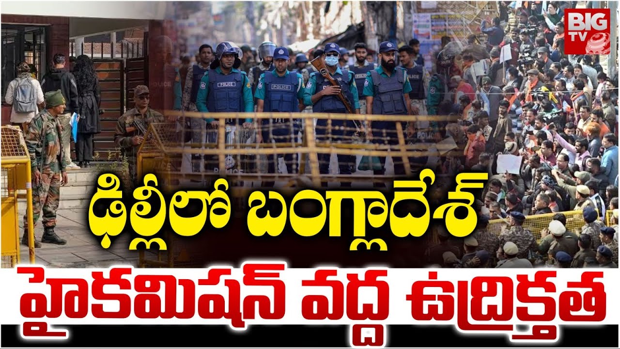 ఢిల్లీలో ఉద్రిక్తత | Tension in Delhi VHP Workers Protest at Bangladesh High Commission | BIG TV