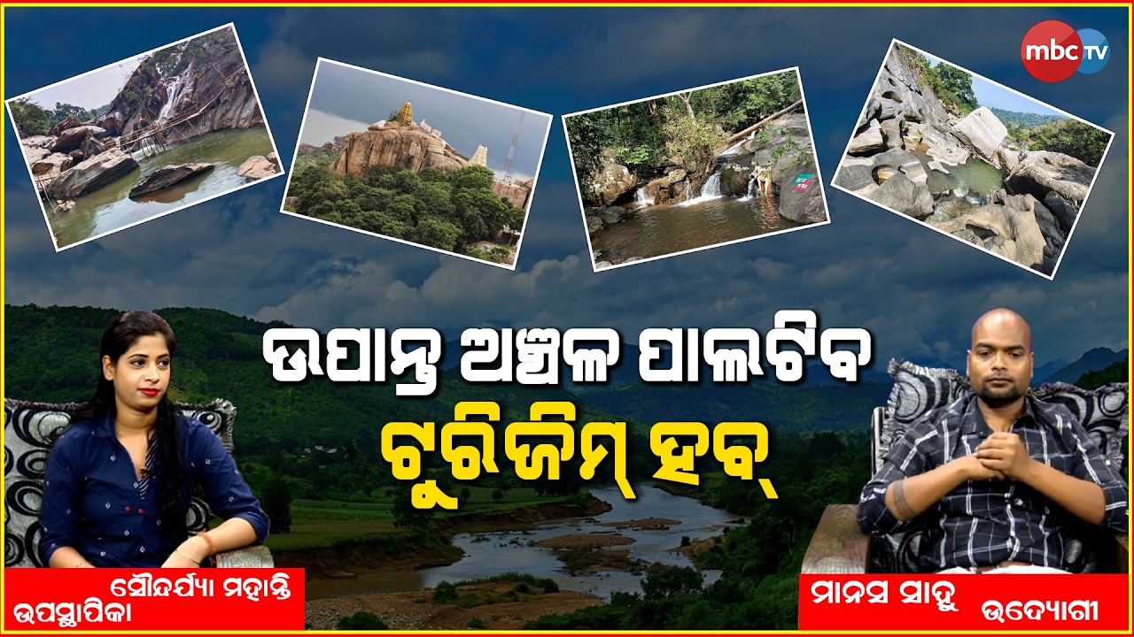 “ଉପାନ୍ତ ଅଞ୍ଚଳ ପାଲଟିବ ଟୁରିଜିମ୍ ହବ୍