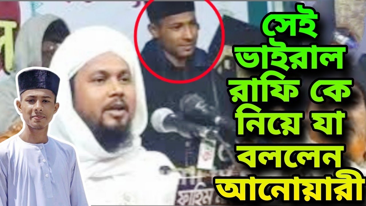 সেই ভাইরাল রাফি রাহাত কে নিয়ে যা বললেন আবু হানিফ আনোয়ারী | Abu Hanif Anwari | Rafi Rahat Sylhet