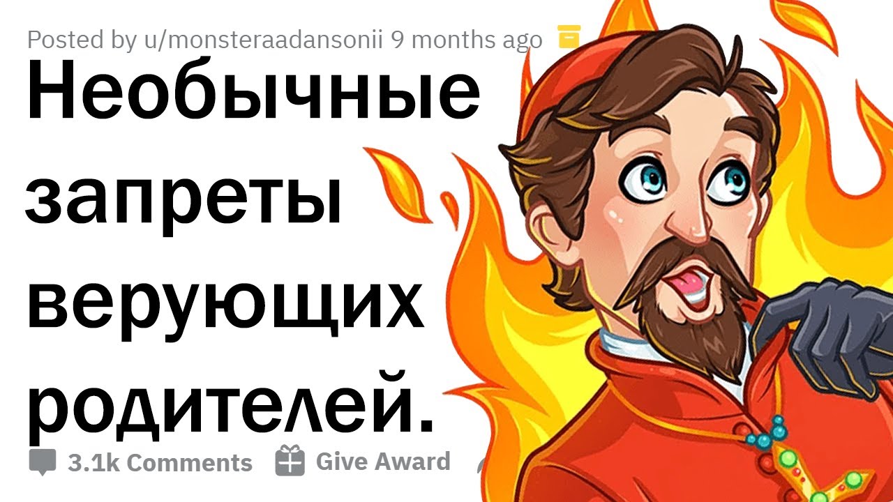 АБСУРДНЫЕ ПРАВИЛА РЕЛИГИОЗНЫХ РОДИТЕЛЕЙ 🤦‍♂️