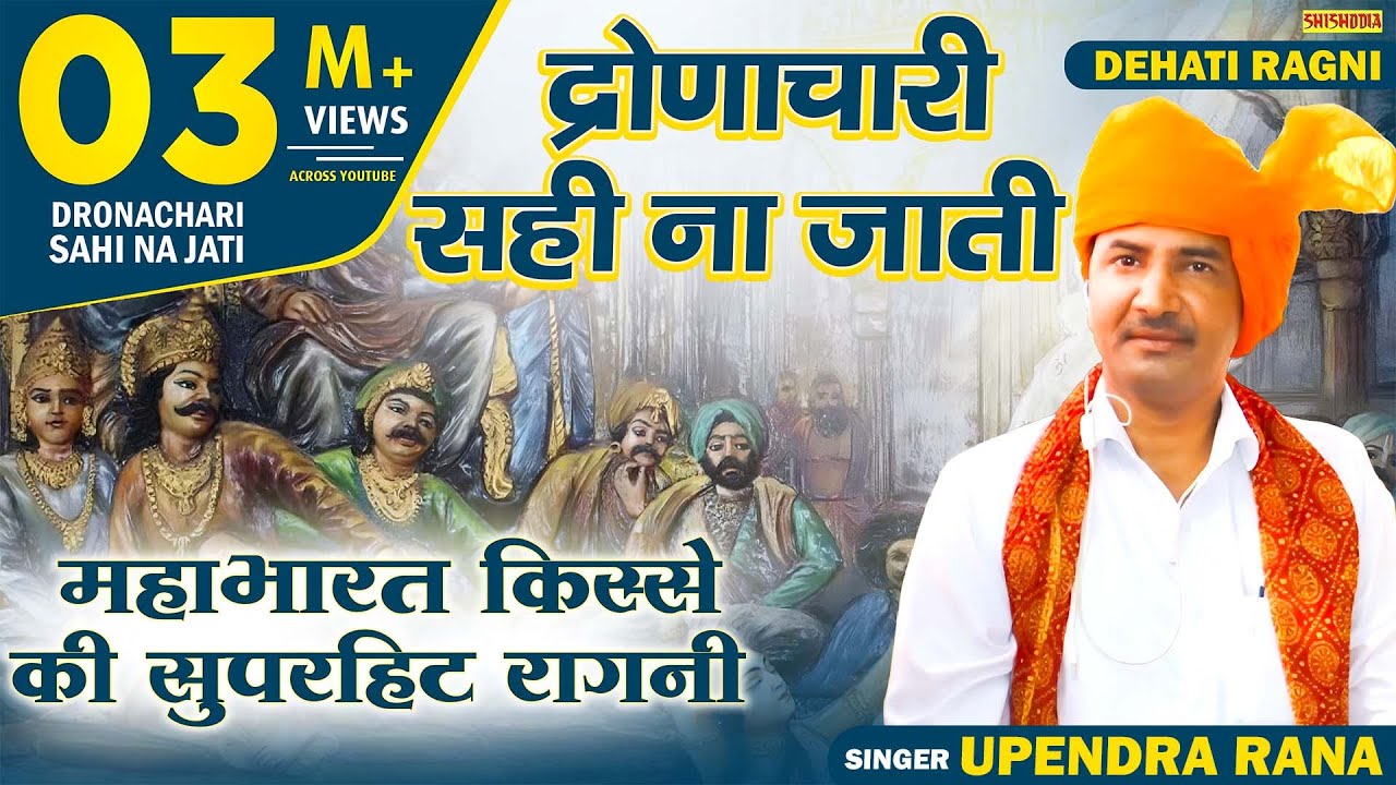 रागनी  - द्रोणाचारी सही ना जाती या द्रोपत की बानी | Dronachari Sahi Na Jati Ya Dropat | Upendra Rana