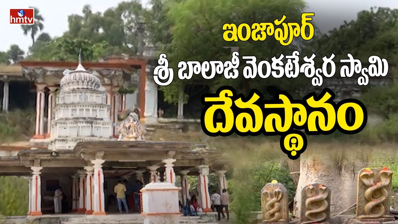 Injapur Sree Balaji Venkateswara Swamy Devastanam | Divya Dhamam | hmtv