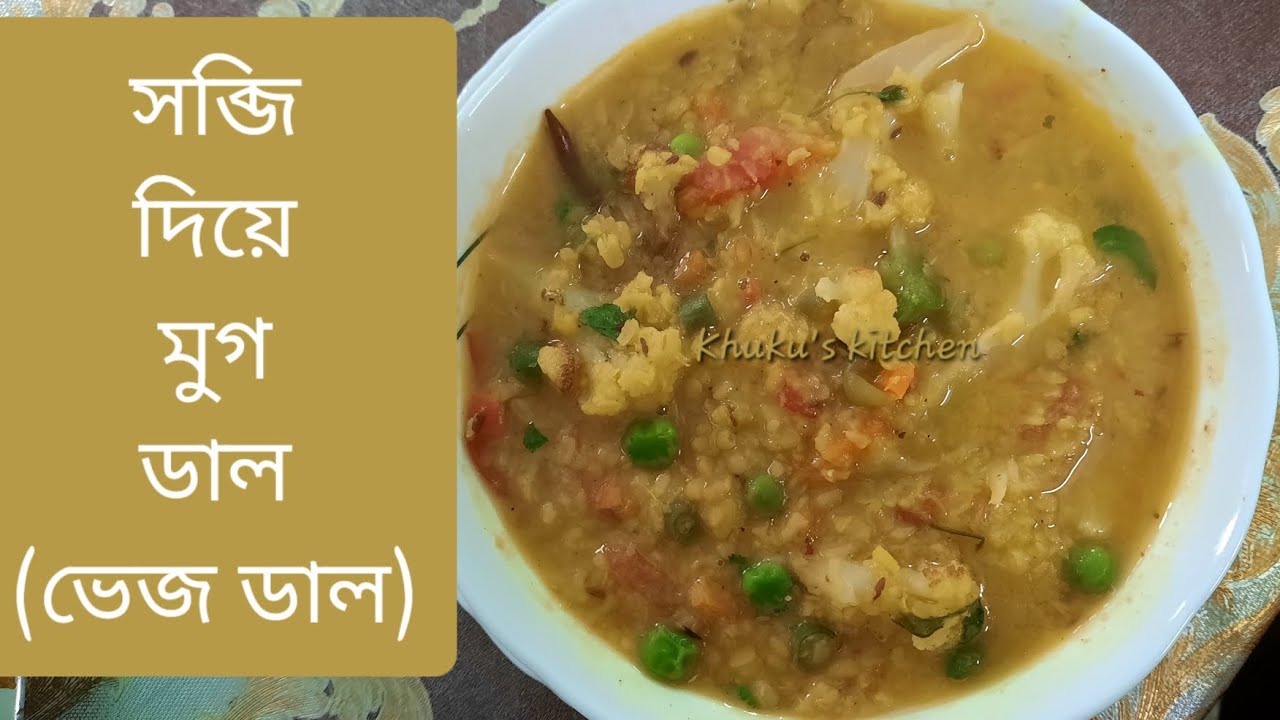 সব্জি দিয়ে মুগডাল (ভেজ ডাল) । Sobji Diye Moog Dal (Veg Dal) । Bengali Style Vegetable Dal ।