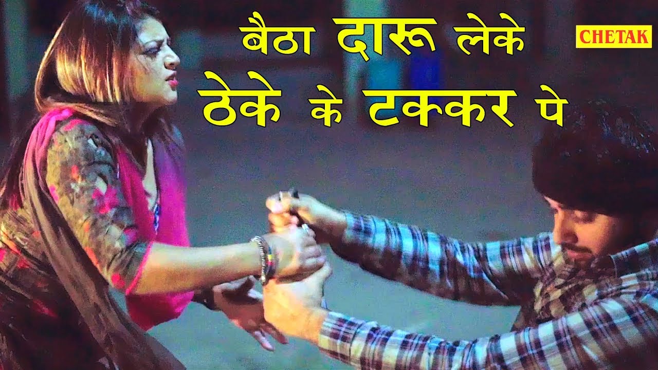 बैठा दारु लेके ठेके के टक्कर पे सांग पूरे राजस्थान में तहलका मचा रहा है