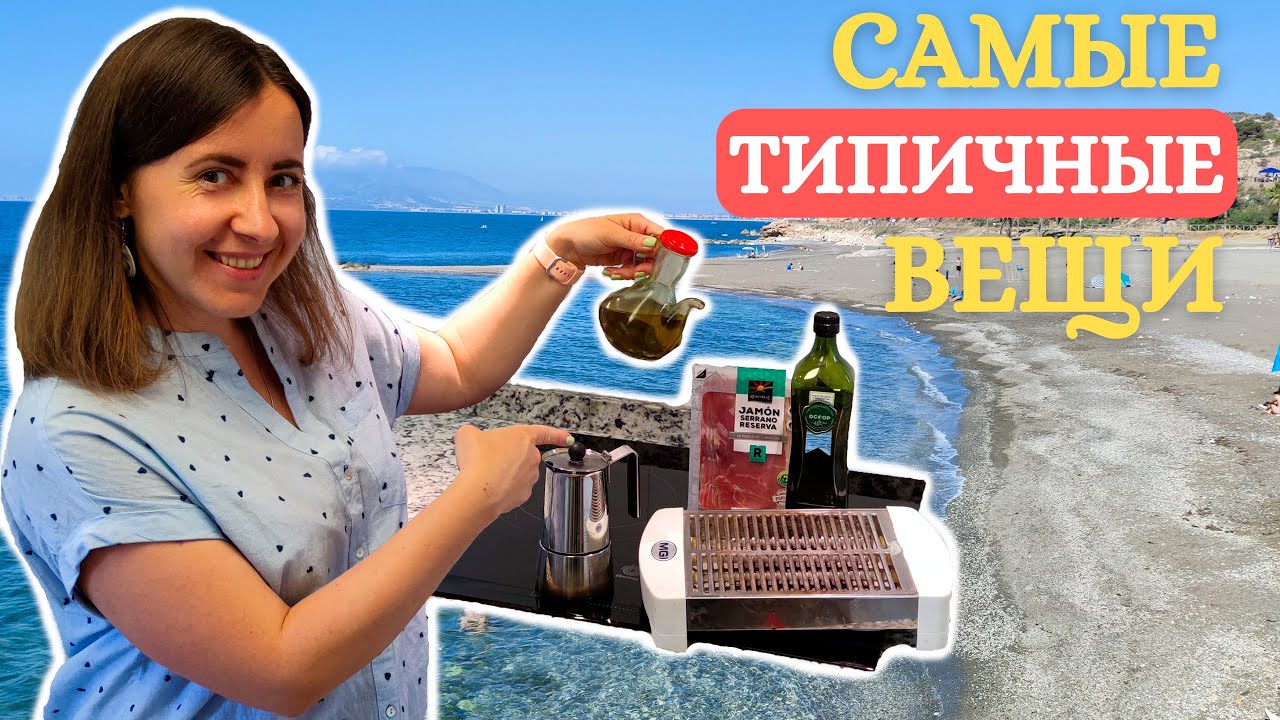 Самые типичные вещи и продукты в испанской квартире или доме