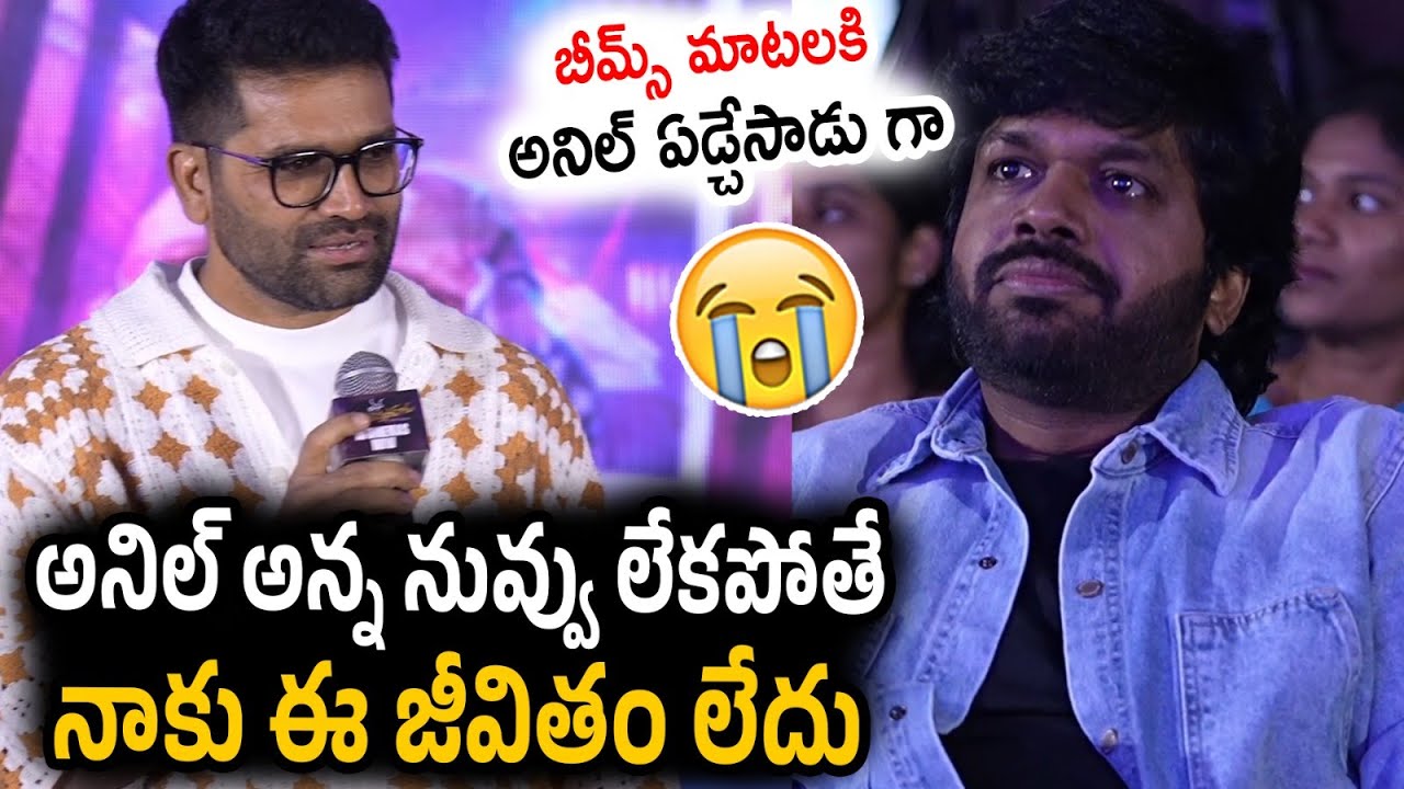 Music Director Bheems Ceciroleo Emotional Speech about Anil Ravipudi | Chiranjeevi | MSG SuccessMeet