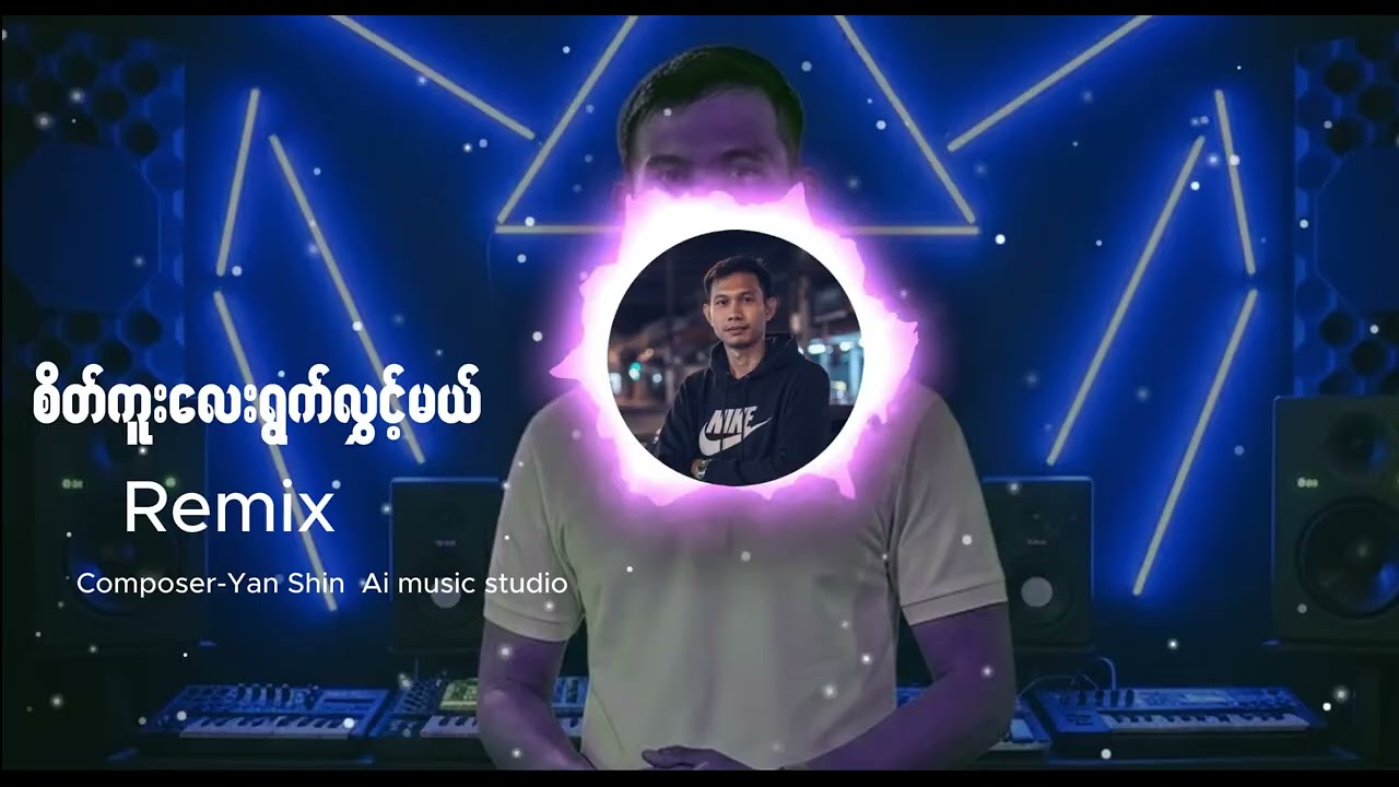 စိတ်ကူးလေးရွက်လွှင့်မယ်-(Remix-Composer-Yan Shin Ai studio music)#djremix #myanmardj #tik #tiktok