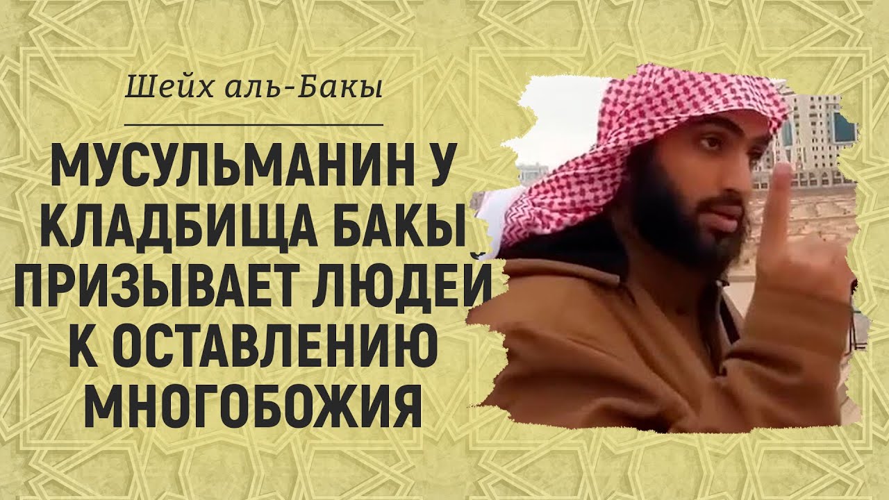 Мусульманин у кладбища Бакы призывает людей к оставлению многобожия | Шейх аль-Бакы