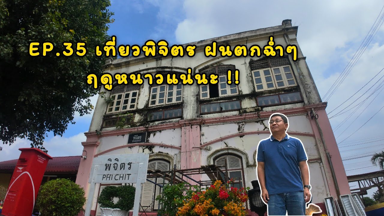 EP.35 เที่ยวพิจิตร ฝนตกฉ่ำๆ ฤดูหนาวแน่นะ !! @lungsup1969 