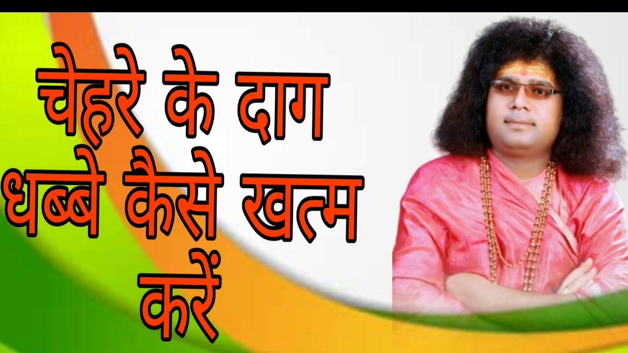 चेहरे के दाग धब्बे कैसे खत्म करें
