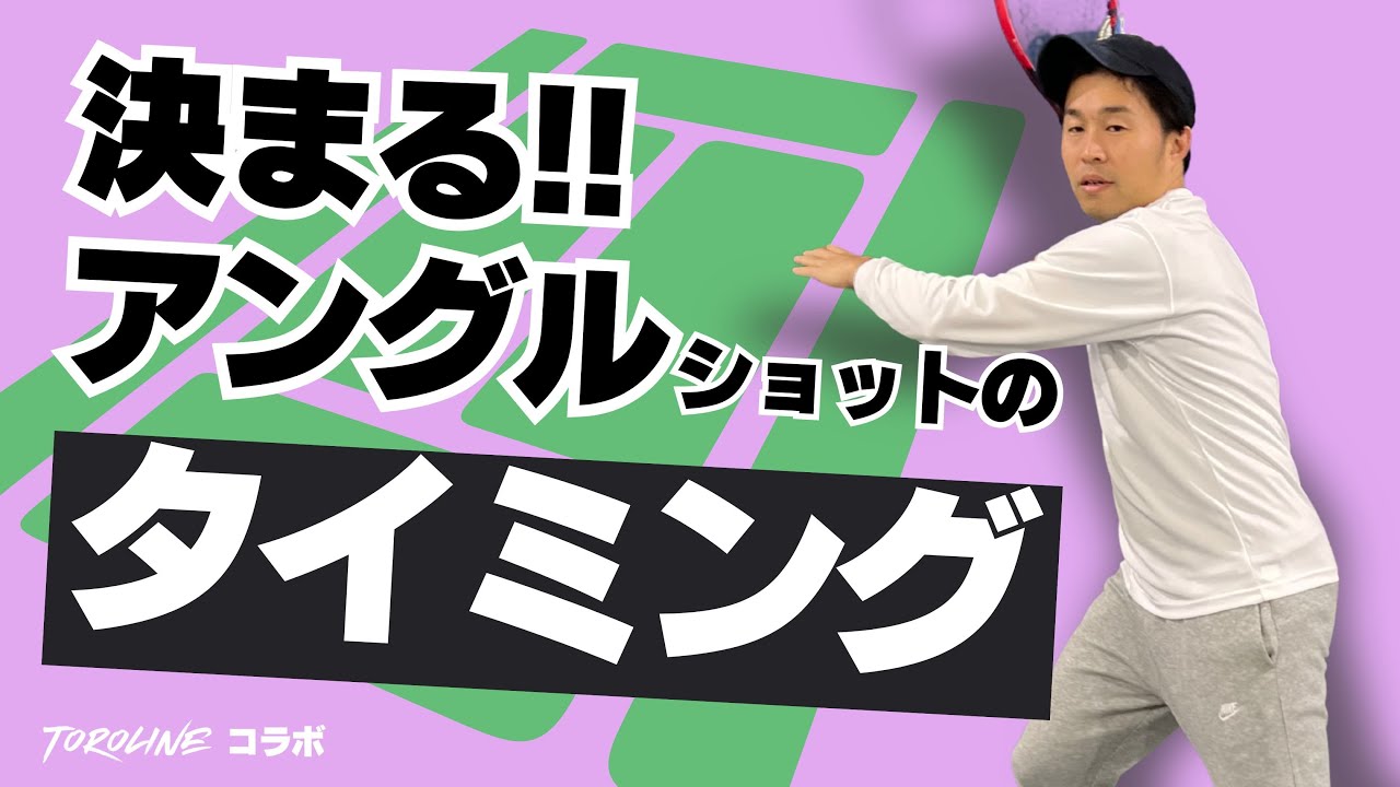 【ダブルス上達講座】ダブルス後衛必見！アングルショットが決まりやすくなるタイミング/TOROLINE（トロライン）コラボ〈ぬいさんぽテニス（Tennis）〉