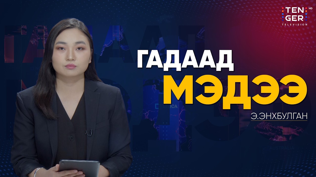 НҮБ 7-Р САР ГЭХЭД ДАМПУУРЧ МАГАДГҮЙ ГЭВ | Гадаад Мэдээ 2026.2.02
