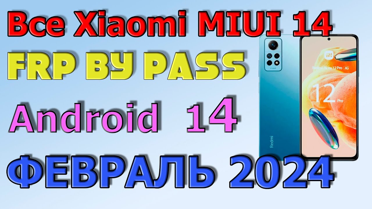 ВСЕ XIAOMI | MIUI 14 | Frp Bypass/Google Account Unlock Android 14 | MIUI 14.0.2| 2024